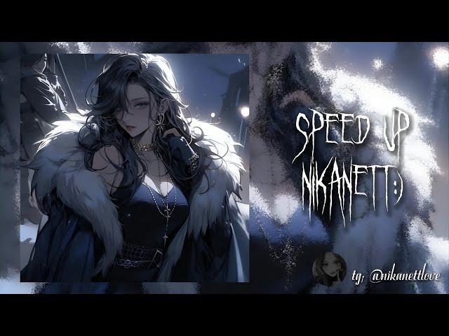 ~монеточка - папина любовница [ speed up/nightcore ]~