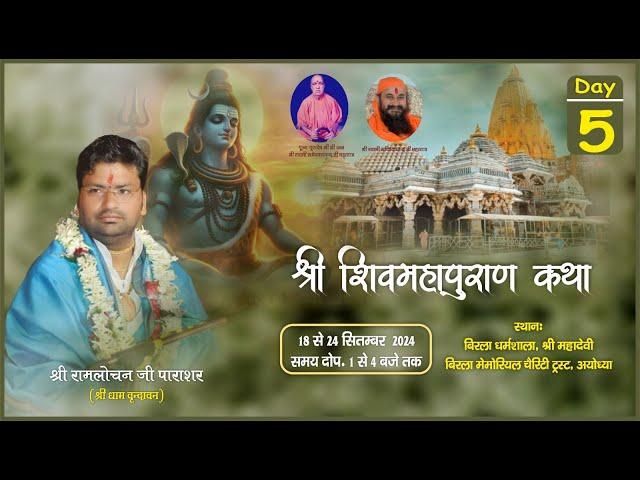 Day 5 - Shri Shiv Mahapuran Katha !! Shri Ram Lochan Parashar Ji Maharaj !! Ayodhya Dham