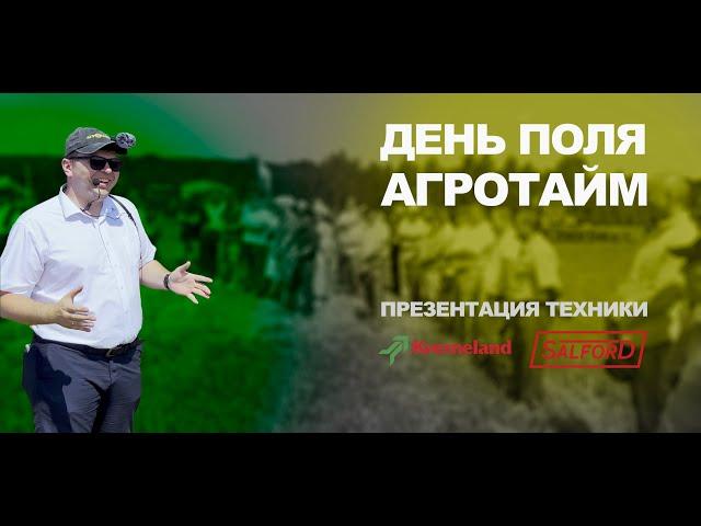 День поля АГРОТАЙМ - презентация техники!