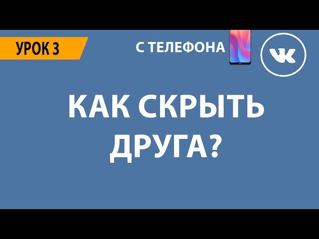  КАК СКРЫТЬ ДРУГА ВКОНТАКТЕ? 