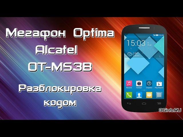 Разблокировка МегаФон Optima (Alcatel OT-MS3B)