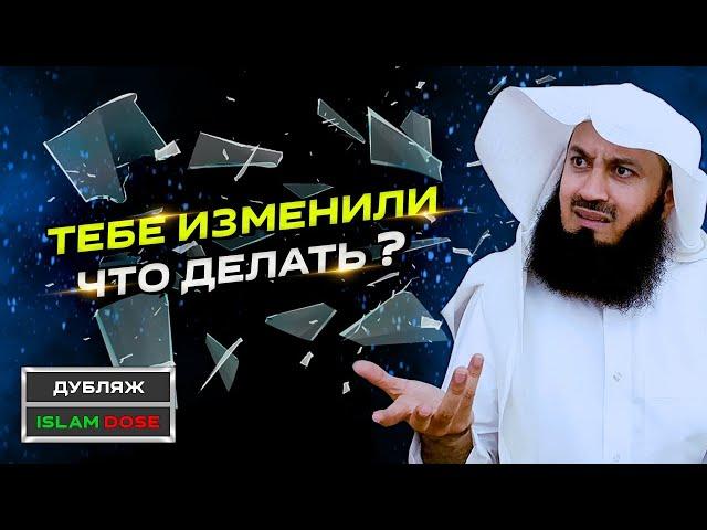 Поймали мужа или жену на измене? Что делать? | Муфтий Менк