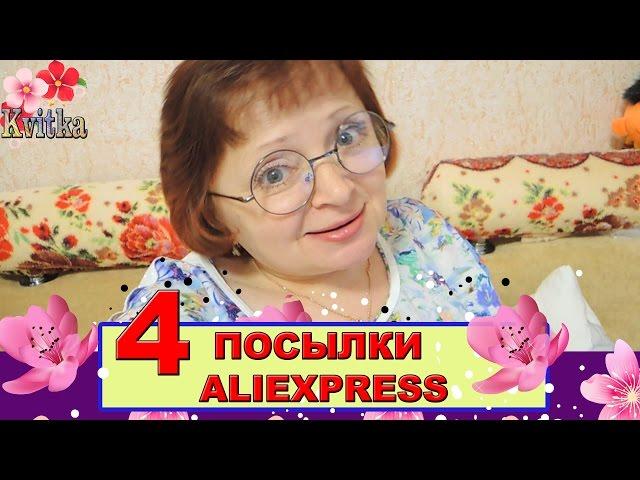 ALIEXPRESS: Четыре посылки: Соколова Светлана