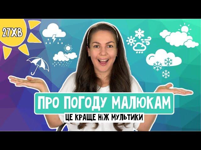 Розважально-навчальне ВІДЕО ДЛЯ ДІТЕЙ 2-4 роки️ПРО ПОГОДУ️