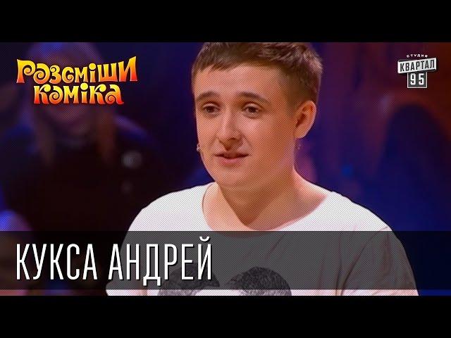 Рассмеши Комика, сезон 8, выпуск 12, Кукса Андрей, г. Киев.