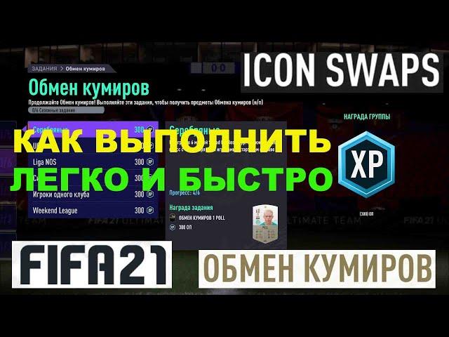 КАК ВЫПОЛНИТЬ ОБМЕН КУМИРОВ FIFA 21  ГАЙД ПО ОБМЕНУ КУМИРОВ  ЛЕГКО И БЫСТРО