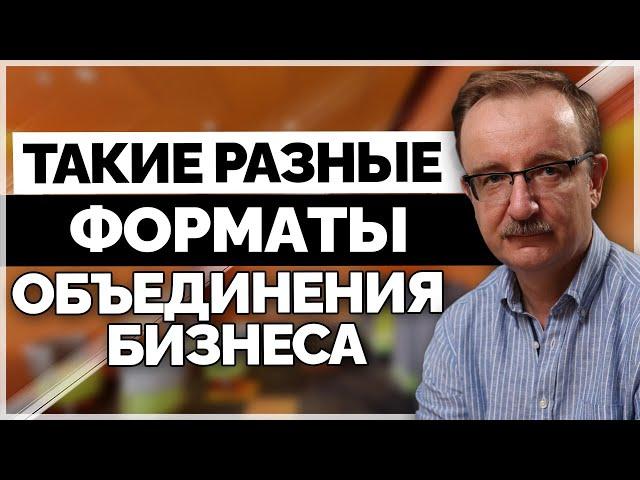 Бизнес объединения | Белый бизнес и серые схемы с реальными примерами