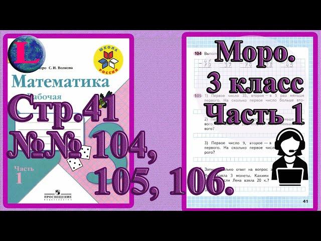 Стр 41 Моро Математика 3 класс рабочая тетрадь 1 часть Моро  задания 104 105 106   страница 41