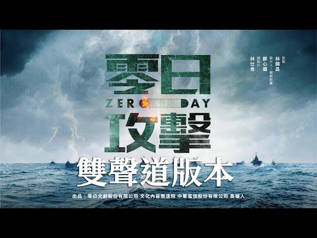 [ 立體聲 Stereo ]【零日攻擊 ZERO DAY】官方完整版前導片 Official Full-Length Trailer #金獎團隊#港日台跨國演出#紅色滲透