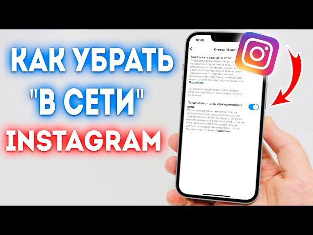 Как Скрыть "Онлайн" в Instagram?