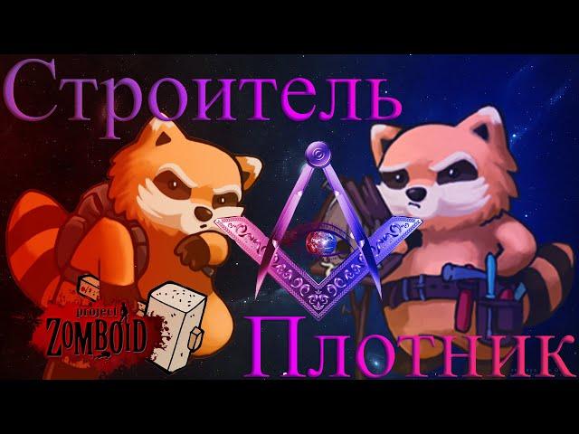 04 - Профессия строитель и плотник в игре Project Zomboid