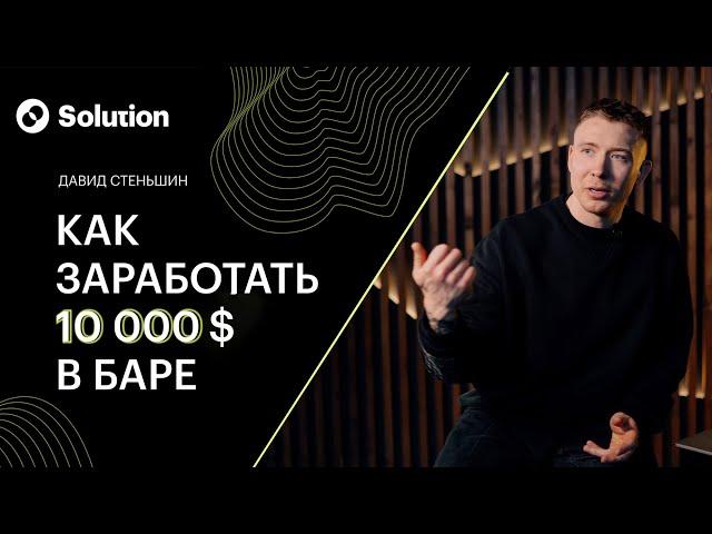 Как заработать 10000$ в баре?