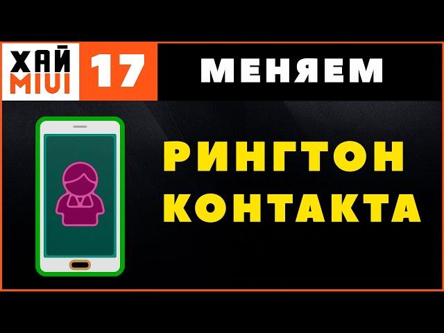 Как Установить Мелодию на Контакт на Xiaomi  ФИШКИ MIUI 12 ▶️ #17