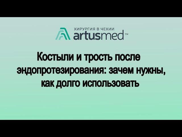 Костыли и трость после эндопротезирования сустава: помогают или вредят? Зачем костыли на самом деле?