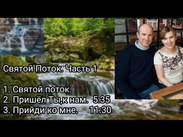 Святой поток.Альбом1.1. Авторские песни. Вотчель Евгений.