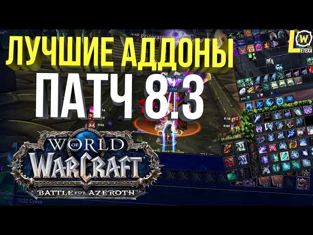 ЛУЧШИЕ АДДОНЫ WOW 8.3 МОДПАК ЛЕТЕХИ WORLD OF WARCRAFT