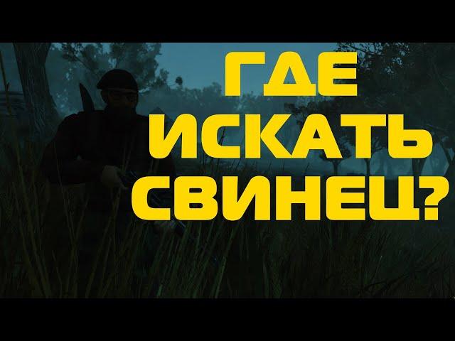 Fallout 76: Фарм свинца. Где искать свинец?