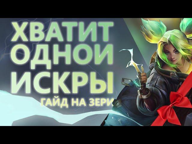 ГАЙД НА ЗЕРИ! ЗАБЕРИ КАЖДЫЙ ЩИТ!/League of legends: Wild Rift