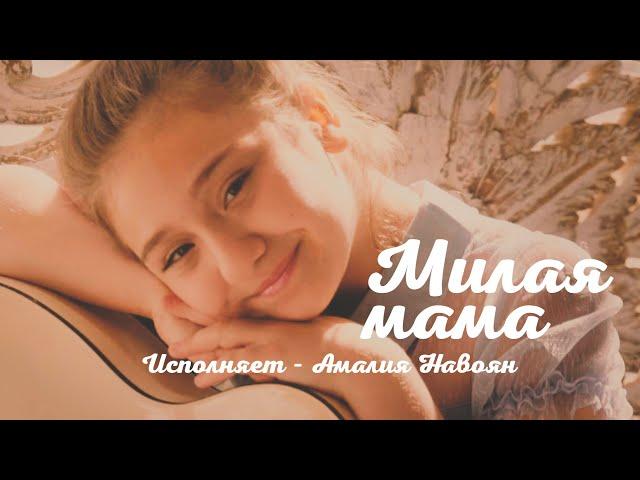 Милая мама/Исполняет Амалия Навоян