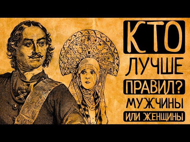 Кто лучшие правители в истории: мужчины или женщины?