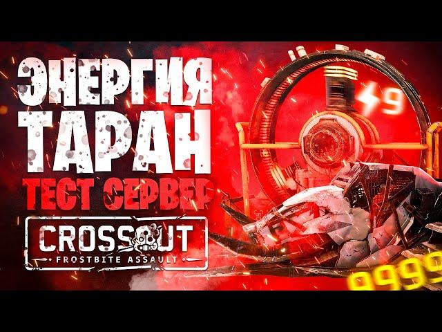 Имба! Новая энергия и таран  Бивень, Кабины, Модули  Crossout \ Кроссаут