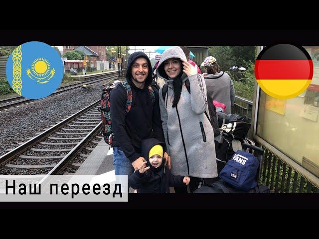 ПОЗДНИЕ ПЕРЕСЕЛЕНЦЫ. Наш переезд КАЗАХСТАН - ГЕРМАНИЯ