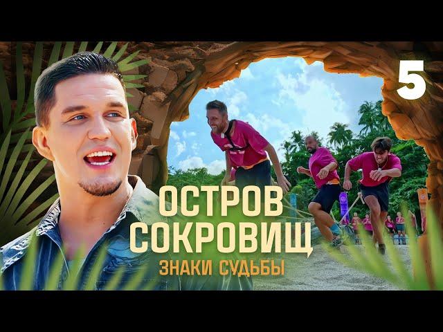 Остров сокровищ. Знаки судьбы | Сезон 1 | Выпуск 5