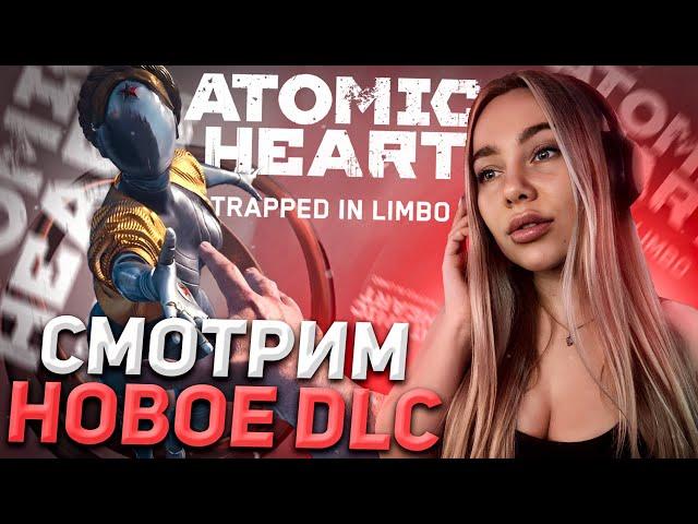 СНОВА БЕГАЕМ ЗА ГУСЕМ?! АТОМИК ХАРТ ДЛС - ATOMIC HEART DLC УЗНИК ЛИМБО