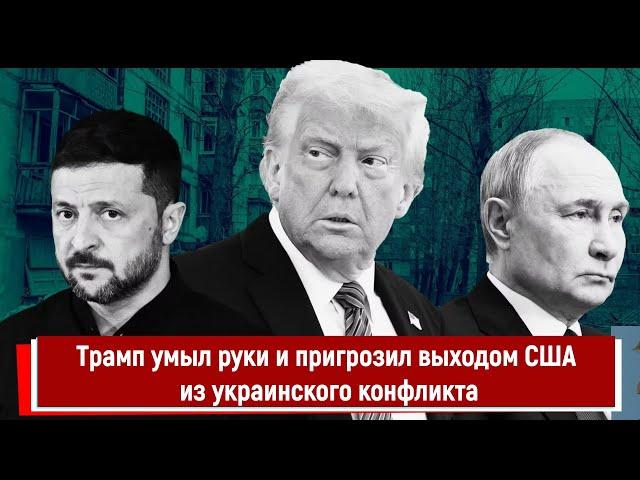 Трамп умыл руки и пригрозил выходом США из украинского конфликта