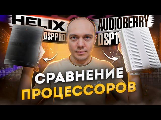 Тест и сравнение Helix DSP PRO с  AudioBerry DSP процессоры для автозвука