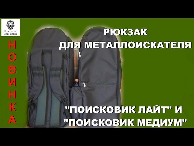 Новинка!!! Рюкзаки для металлоискателя Поисковик Лайт и Медиум