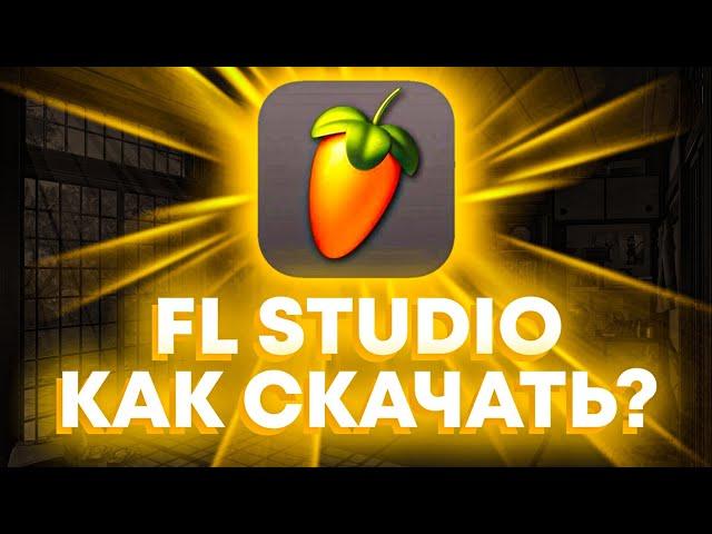 FL StudioКАК СКАЧАТЬ БЕСПЛАТНО?