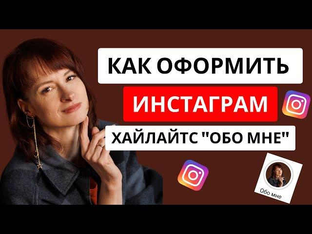 КАК ПРАВИЛЬНО ОФОРМИТЬ ХАЙЛАЙТС/Продающие вечные сторис