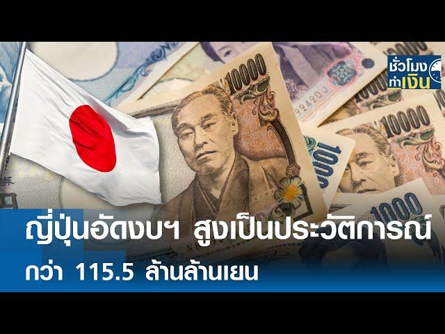 ญี่ปุ่นอัดงบฯ สูงเป็นประวัติการณ์ 115.5 ล้านล้านเยน | TNN ชั่วโมงทำเงิน | 26-12-67