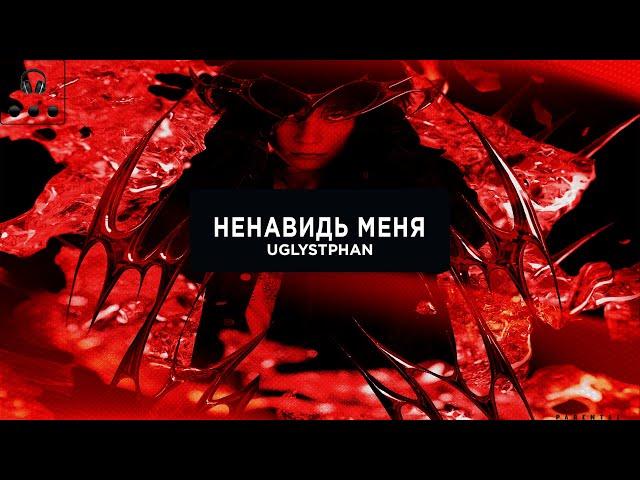 uglystephan - Ненавидь меня