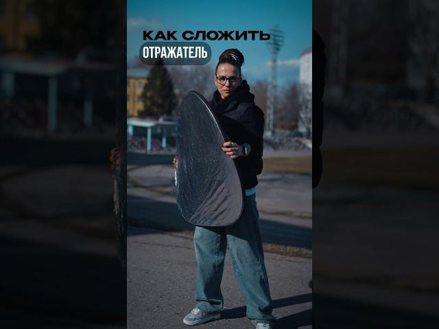 Как сложить отражатель #съёмка #отражатель