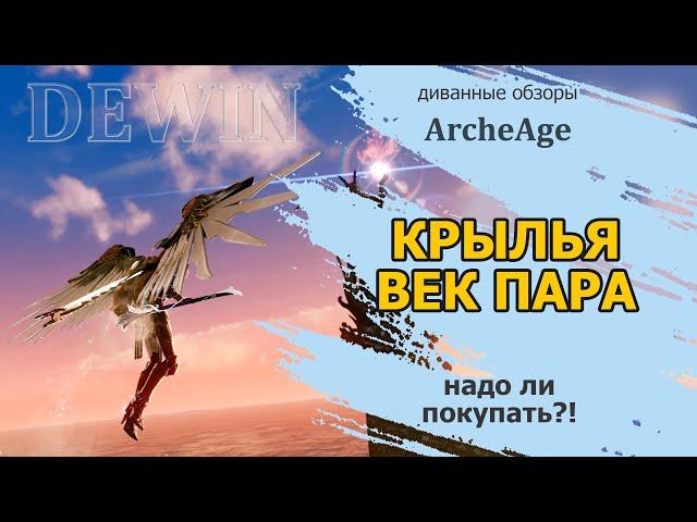 Archeage: Век пара. Краткий обзор на новые крылья