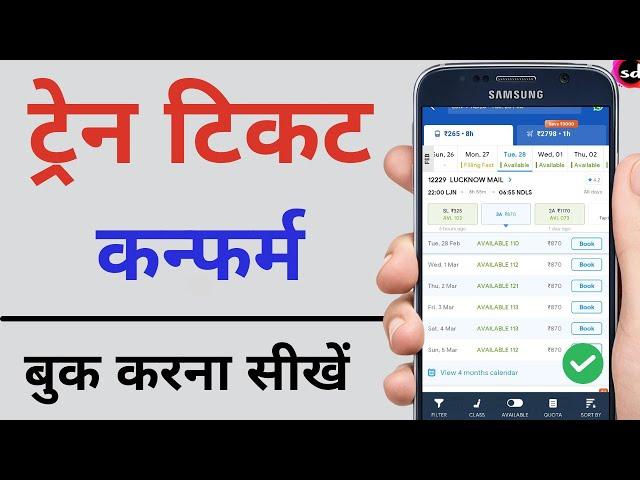 Railway ticket kaise book kare | how to book train tickets online   indigo Train Ticket Booking