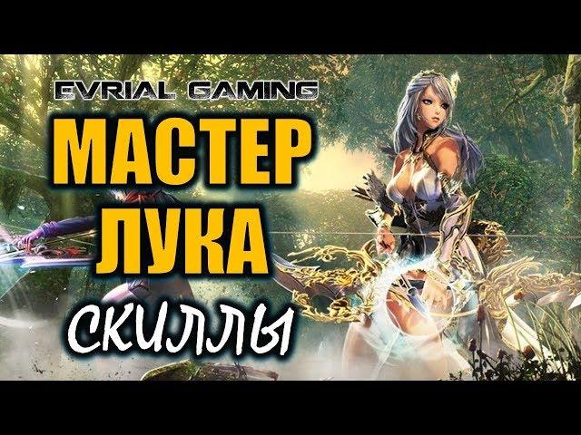 ГАЙД: ЛУЧНИК (Мастер Лука): умения и билды (Blade and Soul)