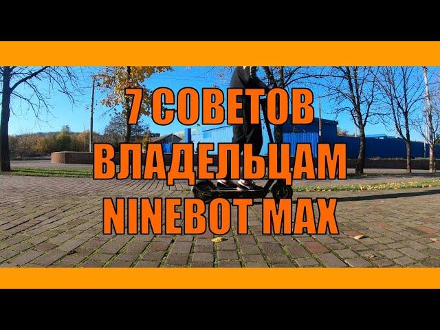 ТЫ ДОЛЖЕН ЗНАТЬ ЭТО, Если Купил NINEBOT MAX