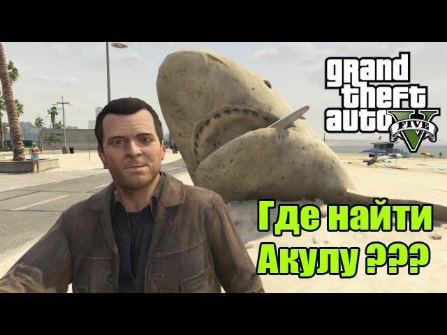 GTA 5 - Где найти песчаную акулу? [Пасхалки в ГТА 5] - Easter Egg