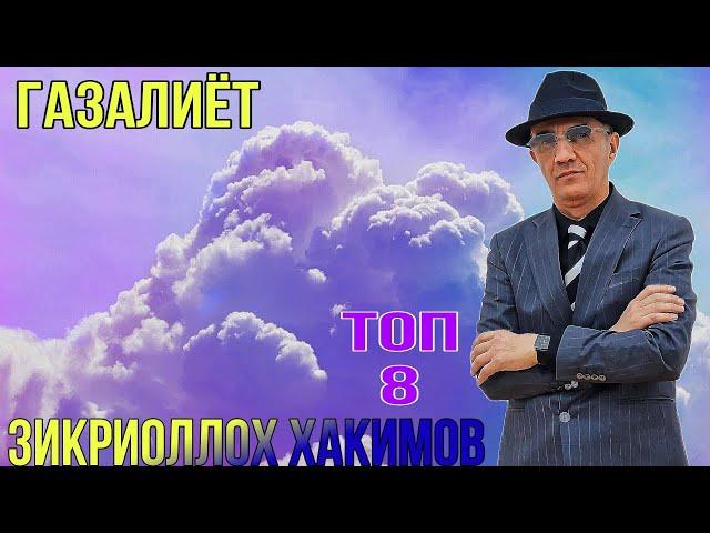 Зикриоллох Хакимов топ 6 ғазалиёт баҳри фарогати Шумо мухлисон беҳтарин ғазалиёт гуш кн роҳат кн