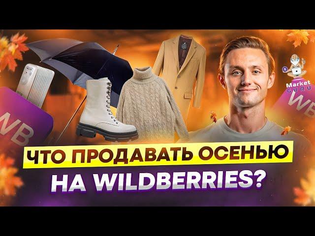 ЛУЧШИЕ товары для продажи осенью на Wildberries! Готовимся к осеннему сезону
