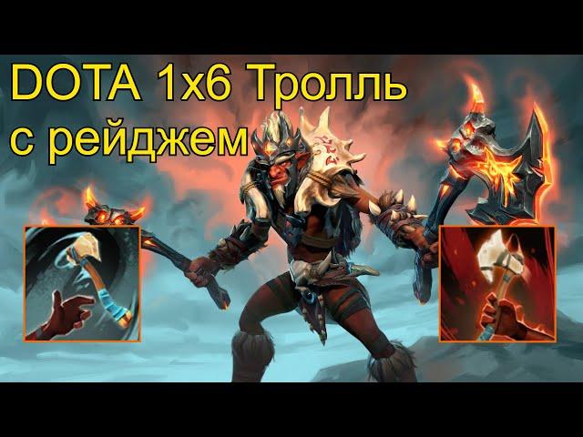 Dota 2 Кастомка Dota 1x6. Troll Warlord c рейджем