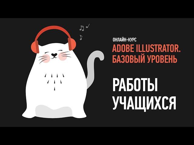 Adobe Illustrator. Базовый уровень. Работы учащихся курса