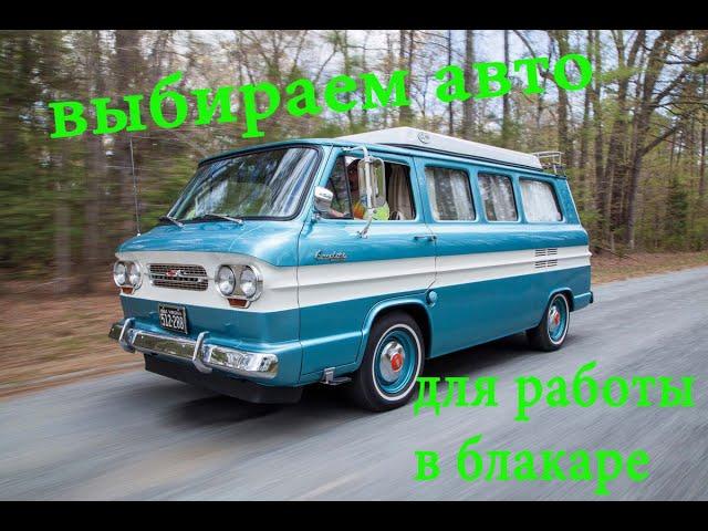 АВТОМОБИЛИ ДЛЯ РАБОТЫ В BLABLACAR ч.1