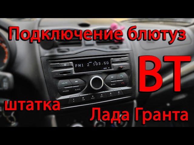 Подключение Bluetooth к штатной магнитоле / подключение блютуз Лада Гранта FL