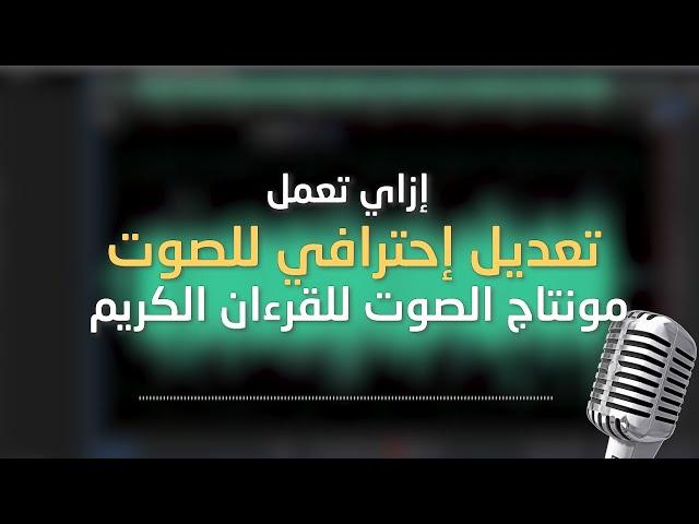 Adobe Audition Tutorial | الهندسة الصوتية للقرآن الكريم والأناشيد