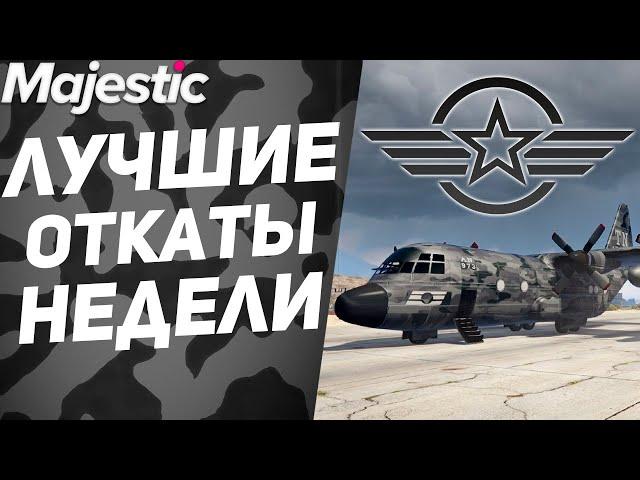 ЭТО АРМИЯ ДЕТКА | GTA 5 | MAJESTIC RP