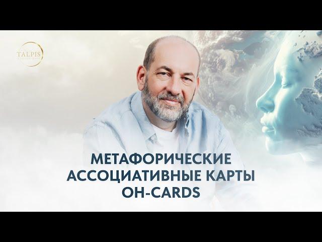 Метафорические ассоциативные карты OH-cards